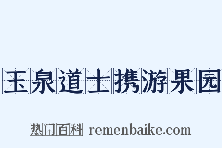 玉泉道士携游果园是什么意思的图片